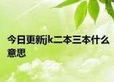 今日更新jk二本三本什么意思