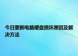 今日更新电脑硬盘损坏原因及解决方法