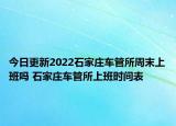 今日更新2022石家庄车管所周末上班吗 石家庄车管所上班时间表