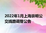 2022年1月上海崇明公交线路调整公告