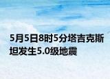 5月5日8时5分塔吉克斯坦发生5.0级地震