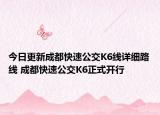 今日更新成都快速公交K6线详细路线 成都快速公交K6正式开行