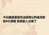今日最新更新无法使用公积金贷款的9大原因 买房的人注意了