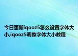 今日更新iqooz5怎么设置字体大小,iqooz5调整字体大小教程