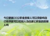 今日更新﻿﻿公积金担保人可以贷款吗自己有贷款可以给别人当住房公积金的担保人吗