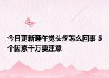 今日更新睡午觉头疼怎么回事 5个因素千万要注意