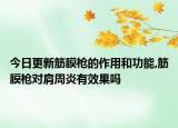 今日更新筋膜枪的作用和功能,筋膜枪对肩周炎有效果吗