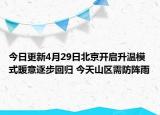 今日更新4月29日北京开启升温模式暖意逐步回归 今天山区需防阵雨