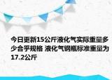 今日更新15公斤液化气实际重量多少合乎规格 液化气钢瓶标准重量为17.2公斤