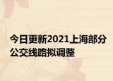 今日更新2021上海部分公交线路拟调整