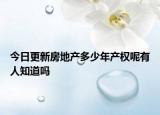 今日更新房地产多少年产权呢有人知道吗
