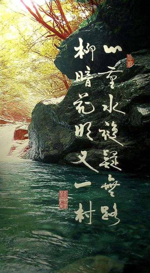 陆游这两句古诗流传甚广：山重水复疑无路，柳暗花明又一村