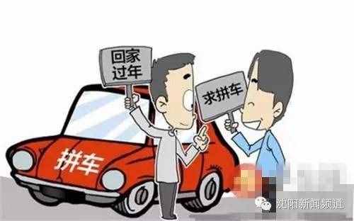 春节想拼车回家？这些事儿你一定要知道！