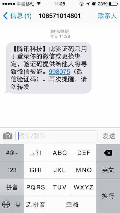 微信盗号新手段:光凭验证码就可以了