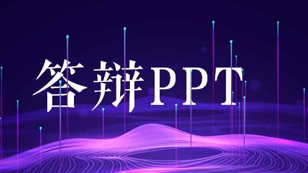 毕业答辩PPT怎么做？你需要知道的这 6 个小建议