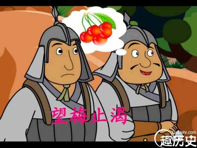 在望梅止渴中的曹操是个什么样的人？