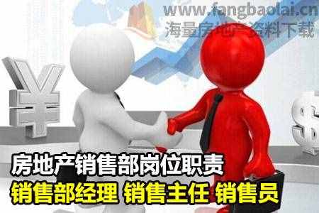 房地产销售部岗位职责-销售部经理 销售主任 销售员