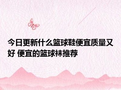 几月份买家电比较便宜_篮球训练鞋和比赛鞋_买什么篮球鞋比较便宜