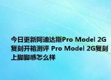 今日更新阿迪达斯Pro Model 2G复刻开箱测评 Pro Model 2G复刻上脚脚感怎么样