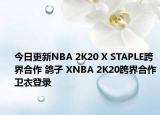今日更新NBA 2K20 X STAPLE跨界合作 鸽子 XNBA 2K20跨界合作卫衣登录