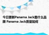 今日更新Panama Jack是什么品牌 Panama Jack质量如何