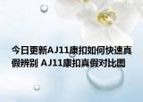 今日更新AJ11康扣如何快速真假辨别 AJ11康扣真假对比图