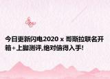 今日更新闪电2020 x 哥斯拉联名开箱+上脚测评,绝对值得入手!