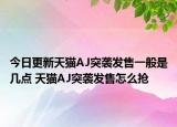 今日更新天猫AJ突袭发售一般是几点 天猫AJ突袭发售怎么抢