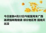 今日更新4月22日今起至周末广西连遭强降雨侵袭 部分地区有 回南天出没