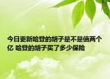 今日更新哈登的胡子是不是值两个亿 哈登的胡子买了多少保险