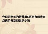 今日更新华为智慧屏S系列有哪些亮点售价分别都是多少钱