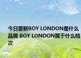 今日更新BOY LONDON是什么品牌 BOY LONDON属于什么档次
