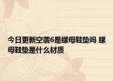 今日更新空袭6是螺母鞋垫吗 螺母鞋垫是什么材质