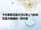 今日更新花露水可以带上飞机吗 花露水隐藏的一些作用