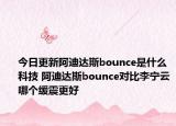 今日更新阿迪达斯bounce是什么科技 阿迪达斯bounce对比李宁云哪个缓震更好