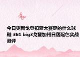今日更新戈登扣篮大赛穿的什么球鞋 361 big3戈登加州日落配色实战测评