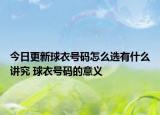 今日更新球衣号码怎么选有什么讲究 球衣号码的意义
