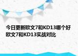 今日更新欧文7和KD13哪个好 欧文7和KD13实战对比