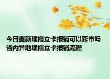 今日更新建档立卡报销可以跨市吗 省内异地建档立卡报销流程