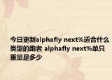 今日更新alphafly next%适合什么类型的跑者 alphafly next%单只重量是多少