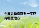 今日更新南京五一赏花有哪些地方