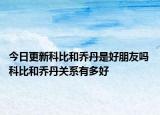 今日更新科比和乔丹是好朋友吗 科比和乔丹关系有多好