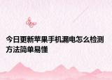今日更新苹果手机漏电怎么检测 方法简单易懂