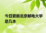 今日更新北京邮电大学是几本