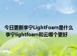 今日更新李宁LightFoam是什么 李宁lightfoam和云哪个更好