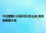 今日更新11月还可以怎么叫 用月份起的小名