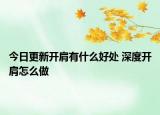 今日更新开肩有什么好处 深度开肩怎么做