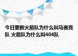 今日更新火箭队为什么叫马赛克队 火箭队为什么叫404队