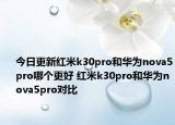 今日更新红米k30pro和华为nova5pro哪个更好 红米k30pro和华为nova5pro对比