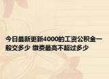 今日最新更新4000的工资公积金一般交多少 缴费最高不超过多少